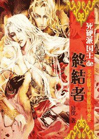 《死硬派国王的终结者—意乱情迷篇》