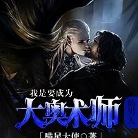 《我是要成为大奥术师的男人》