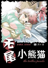《(火影同人)无尾小熊猫》