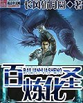 《百炼化圣》