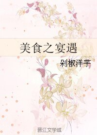 美食之宴遇