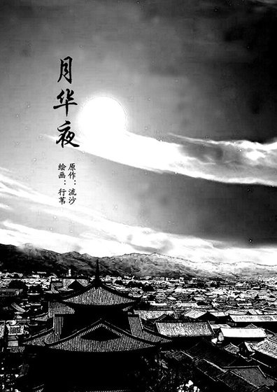 《(鼠猫同人)雾夜+黄石公+月华夜(汴京清谈系列)》