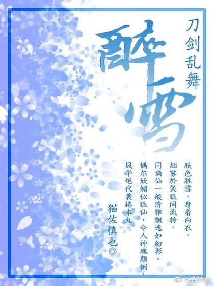 《(刀剑乱舞同人)醉雪》