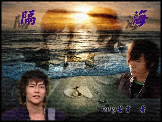 《(东雷同人)隔海》