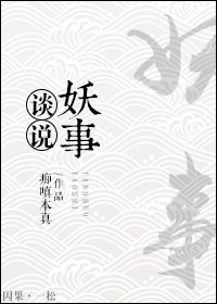 《谈说妖事》