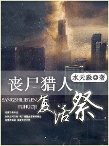 《丧尸猎人之复活祭》