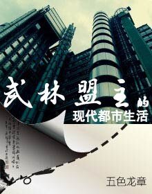 《武林盟主的现代都市生活》