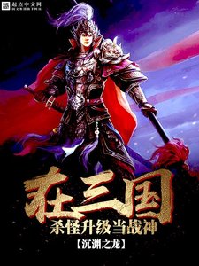 《在三国杀怪升级当战神》