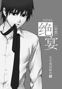 《(家教同人)绝宴》