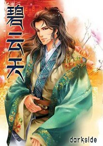 《(戚顾同人)碧云天+风云变》