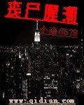 《丧尸腥潮》