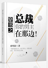 《穿书之总裁,你的男主在那边!》