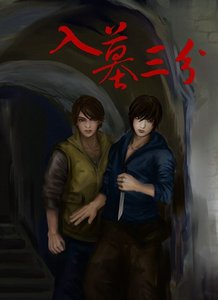 《(盗墓瓶邪同人)入墓三分》