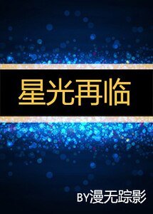星光再临