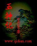 《玉神记》