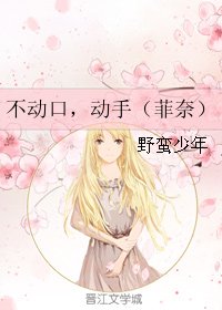 《(魔法少女奈叶同人)不动口,动手(菲奈)》