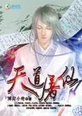 《天道屠仙》