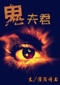 《鬼夫君》