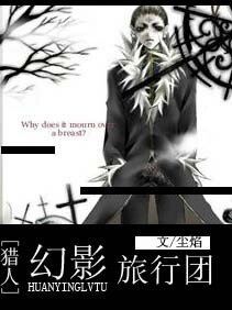 《(猎人同人)幻影旅行团》