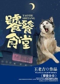 《饕餮食堂》