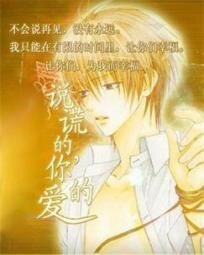 说谎的你的爱+说谎的你的欲
