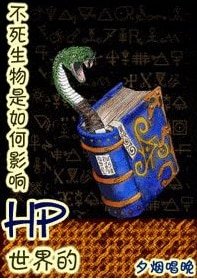 《(HP同人)不死生物是如何影响HP世界的》
