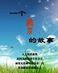 《一个处男的故事》