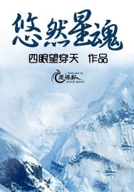 《悠然星魂》