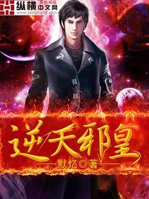 《逆天邪皇》