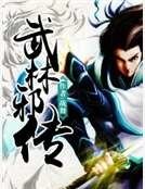 《武林邪传》