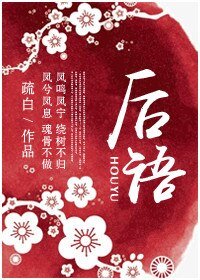 《后语》