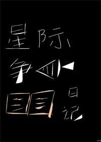 《星际争鱼日记》