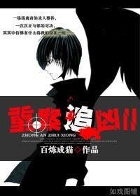 《重案追凶II》