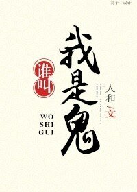 《谁叫我是鬼!》