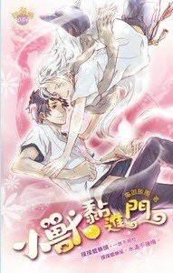 《小兽黏进门(《辟邪籙》