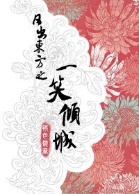 《(东方不败同人)日出东方之一笑倾城》