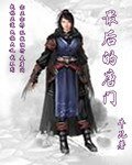 《最后的唐门》