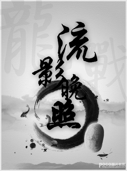 《(霹雳龙战)流影晚照》