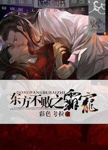 （笑傲江湖同人）东方不败之霸宠