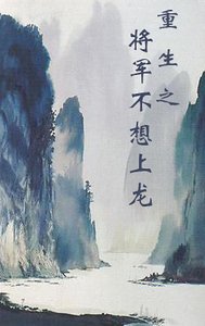 [重生]将军不想上龙床