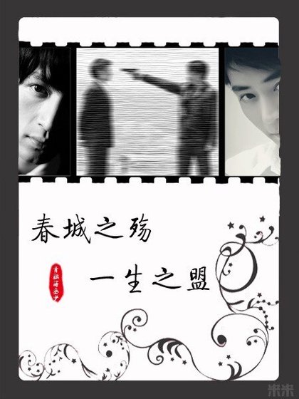 （胡霍）春城之殇，一生之盟