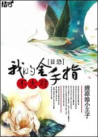 《我的金手指不太对》