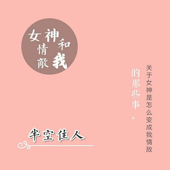 《女神、情敌和我》