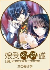 《(综漫同人)娘受对对碰》