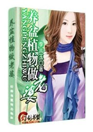 《养盆植物做老婆》
