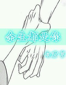 《余生都是你》