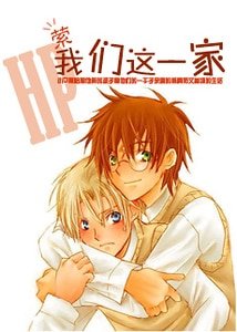 《(HP同人)我们这一家》