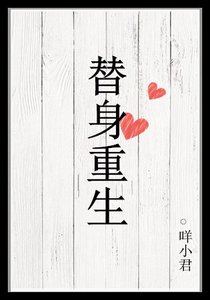 《替身重生》