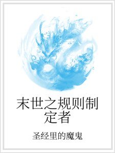《末世之规则制定者》