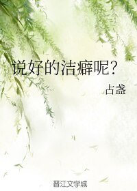 《说好的洁癖呢?》